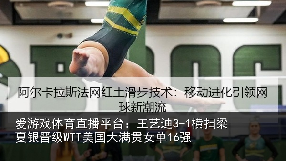 爱游戏体育直播平台：王艺迪3-1横扫梁夏银晋级WTT美国大满贯女单16强