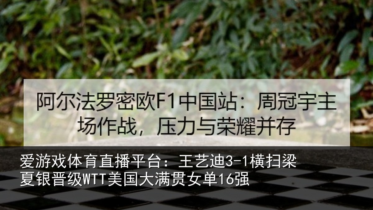 爱游戏体育直播平台:王艺迪3-1横扫梁夏银晋级WTT美国大满贯女单16强