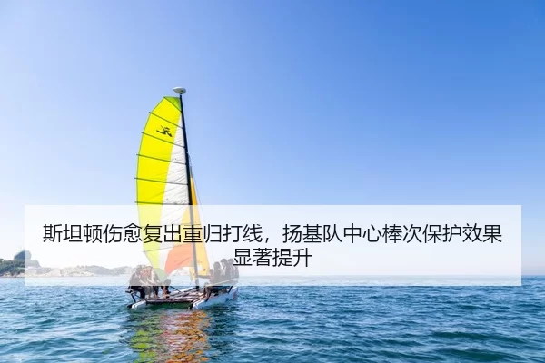 斯坦顿伤愈复出重归打线，扬基队中心棒次保护效果显著提升