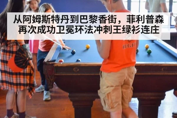 从阿姆斯特丹到巴黎香街，菲利普森再次成功卫冕环法冲刺王绿衫连庄