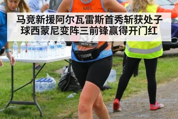 马竞新援阿尔瓦雷斯首秀斩获处子球西蒙尼变阵三前锋赢得开门红