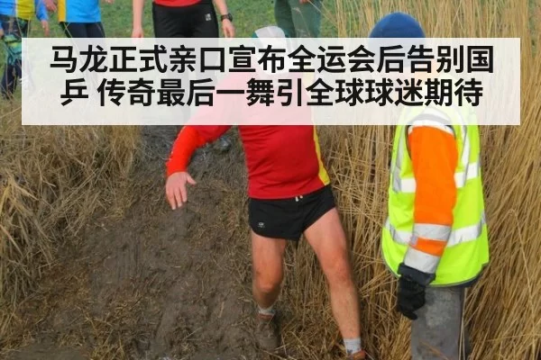 马龙正式亲口宣布全运会后告别国乒 传奇最后一舞引全球球迷期待
