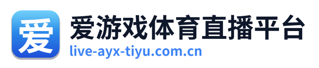 爱游戏体育直播平台 Logo